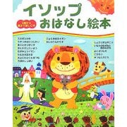 イソップおはなし絵本(3歳から親子で楽しむ絵本) [単行本]