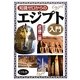 知識ゼロからのエジプト入門 [単行本]