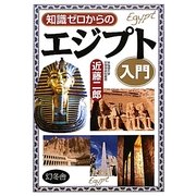 知識ゼロからのエジプト入門 [単行本]
