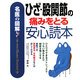 名医の図解 ひざ・股関節の痛みをとる安心読本 [単行本]