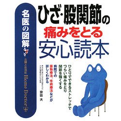名医の図解 ひざ・股関節の痛みをとる安心読本 [単行本]