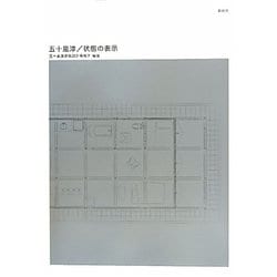 五十嵐淳/状態の表示 [単行本]