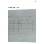五十嵐淳/状態の表示 [単行本]