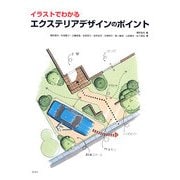 イラストでわかるエクステリアデザインのポイント [単行本]