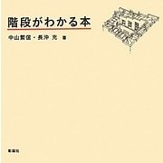 階段がわかる本 [単行本]