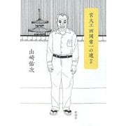 宮大工西岡常一の遺言 [単行本]