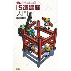 ゼロからはじめる「S造建築」入門 [単行本]
