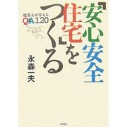 「安心安全住宅」をつくる―建築史が答えるQ&A120 [単行本]