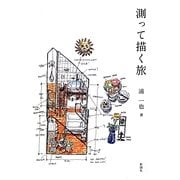 測って描く旅 [単行本]