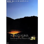隈研吾/極小・小・中・大のディテール [単行本]