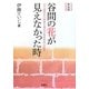 谷間の花が見えなかった時―近代建築史の断絶を埋める松本與作の証言 新装版 [単行本]