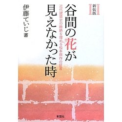 谷間の花が見えなかった時―近代建築史の断絶を埋める松本與作の証言 新装版 [単行本]