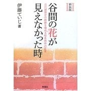 谷間の花が見えなかった時―近代建築史の断絶を埋める松本與作の証言 新装版 [単行本]