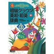 初級クラウン英和・和英辞典 CD付き 第10版 [事典辞典]