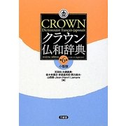 クラウン仏和辞典 第6版;小型版 [事典辞典]