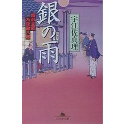 銀の雨―堪忍旦那為後勘八郎(幻冬舎文庫) [文庫]