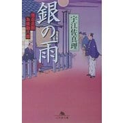銀の雨―堪忍旦那為後勘八郎(幻冬舎文庫) [文庫]