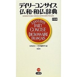 デイリーコンサイス仏和・和仏辞典 第2版中型版 [事典辞典]