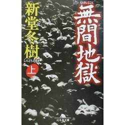 無間地獄〈上〉(幻冬舎文庫) [文庫]