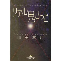 リアル鬼ごっこ 改訂版 (幻冬舎文庫) [文庫]