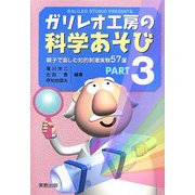 ガリレオ工房の科学あそび〈PART3〉親子で楽しむ知的刺激実験57選 [単行本]