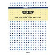 電気数学(専門基礎ライブラリー) [単行本]