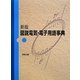 図説電気・電子用語事典 新版 [単行本]