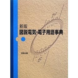 図説電気・電子用語事典 ヨドバシ.com - 図説電気・電子用語事典 新版 [単行本] 通販