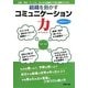 組織を動かすコミュニケーション力―企業・学校・サークル あらゆる組織の円滑な運営のために [単行本]