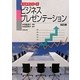 ビジネスプレゼンテーション 改訂版 (ビジネスシリーズ) [単行本]