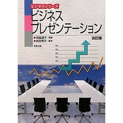ビジネスプレゼンテーション 改訂版 (ビジネスシリーズ) [単行本]
