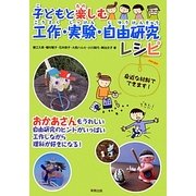 子どもと楽しむ工作・実験・自由研究レシピ [単行本]