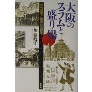大阪のスラムと盛り場―近代都市と場所の系譜学 [単行本]