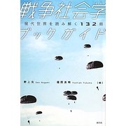 戦争社会学ブックガイド―現代世界を読み解く132冊 [単行本]