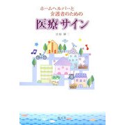 ホームヘルパーと介護者のための医療サイン [単行本]
