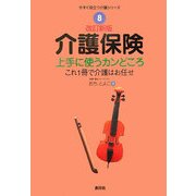 介護保険 上手に使うカンどころ(今すぐ役立つ介護シリーズ〈8〉) [全集叢書]