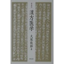 新装版 漢方医学 [単行本]