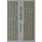 新装版 漢方医学 [単行本]