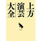 上方演芸大全 [単行本]