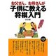 お父さん、お母さんが子供に教える将棋入門 [単行本]