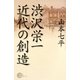 渋沢栄一 近代の創造 [単行本]