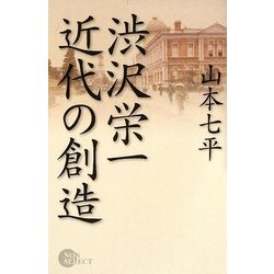 渋沢栄一 近代の創造 [単行本]