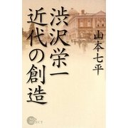 渋沢栄一 近代の創造 [単行本]