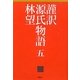 謹訳 源氏物語〈5〉 [全集叢書]