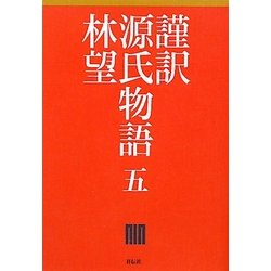 謹訳 源氏物語〈5〉 [全集叢書]