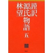 謹訳 源氏物語〈5〉 [全集叢書]