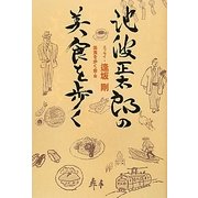 池波正太郎の美食を歩く [単行本]