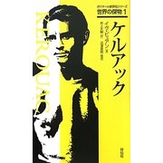 ケルアック(ガリマール新評伝シリーズ―世界の傑物〈1〉) [単行本]
