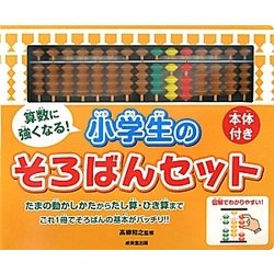 ヨドバシ.com - 算数に強くなる!小学生のそろばんセット [単行本] 通販