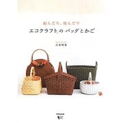 編んだり、組んだりエコクラフトのバッグとかご [単行本]